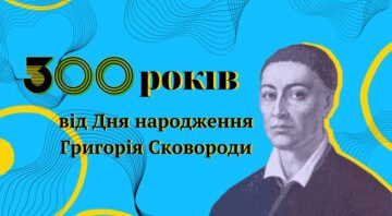 300-річчя від дня народження Г.Сковороди