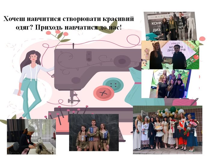 На зображенні може бути: 16 людей та текст «очеш навчитися створювати красивий сивий одяг? Приходь навчатися нас! КОНК ДИЗ. КОНКУРО MO AX 1X ДИЗА EPIB Диз»
