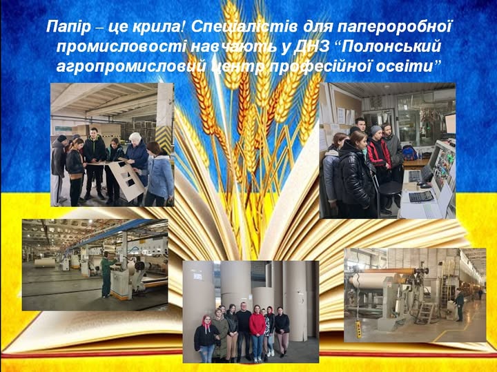 На зображенні може бути: 17 людей та текст «Папир це крила! Спейалстив mie для папероробной промисловостин навч чають у УДНз "Полонський агропромисловый ентр профес.йной oceimu" ๑0๑ တ၀၆၄၀၈၇ و»